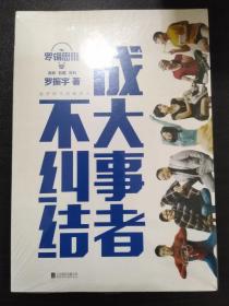 罗辑思维：成大事者不纠结 【正版全新 塑封有些开】