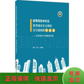 高等院校本科生優(yōu)秀城市社會調(diào)查及交通創(chuàng)新作品集——北京林業(yè)大學(xué)園林學(xué)院