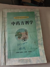 中药方剂学 乡村全科医生试用教材