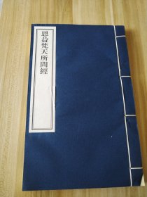 思益梵天所问经