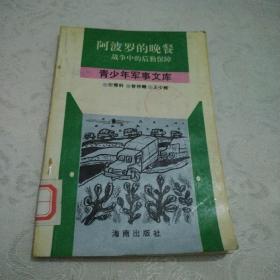 阿波罗的晚餐，战争中的后勤保障