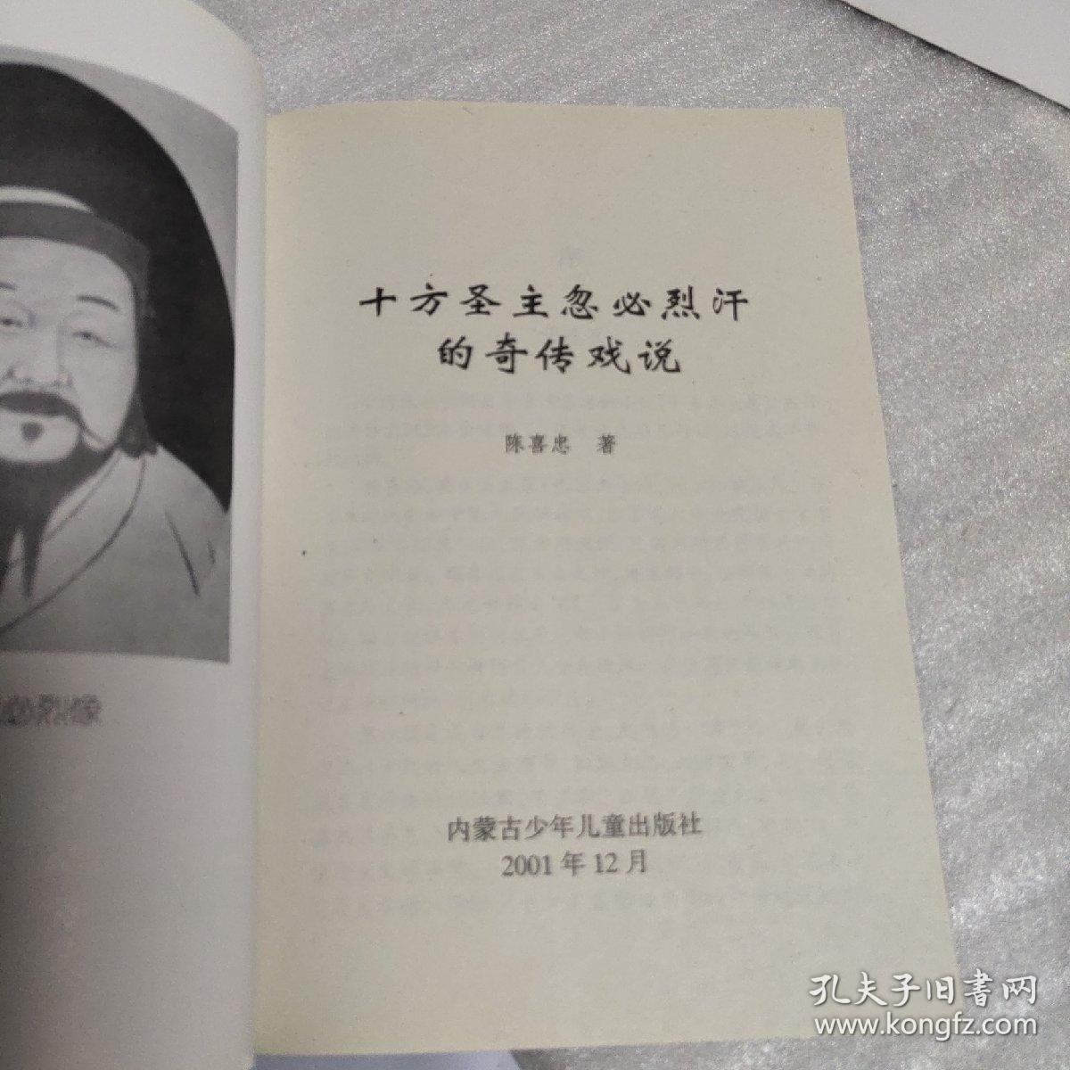 十方圣主忽必烈汗的奇传戏说（附忽必烈画像、大32开160页）