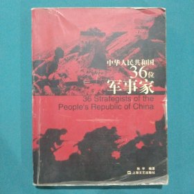 中华人民共和国36位军事家