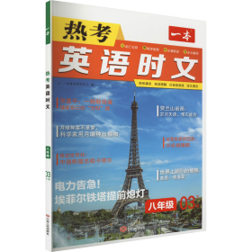 一本 热英语时文 8年级 05下辑 初中常备综合 作者 新华正版