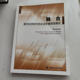 融合 : 数字经济时代的企业价值创造模式