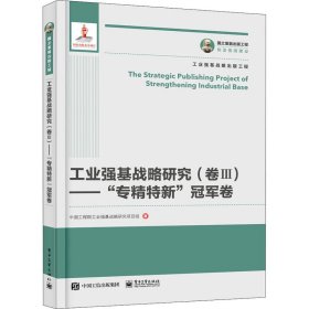 工业强基战略研究（卷Ⅲ）——“专精特新”冠军卷9787121401831人民邮电出版社中国工程院工业强基战略研究项目组