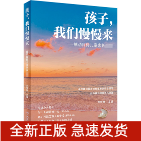孩子,我们慢慢来——抽动障碍儿童家长必读