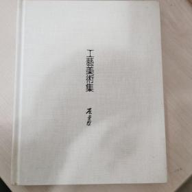 工艺美术集 （读库Notebook）