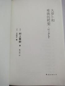 村上春树小说合售:假如真有时光机/爱吃沙拉的狮子大萝卜和难挑的鳄梨【三册合售】