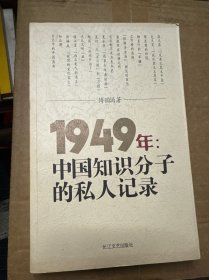 1949年：中国知识分子的私人记录