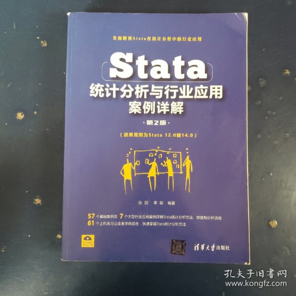 Stata统计分析与行业应用案例详解（第2版）