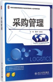 采购管理/21世纪全国高等院校物流专业创新型应用人才培养规划教材