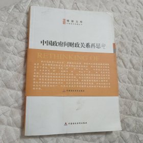 中国政府间财政关系再思考