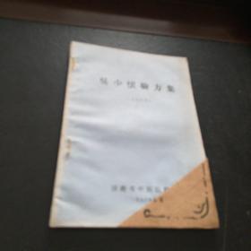 吴少怀验方集