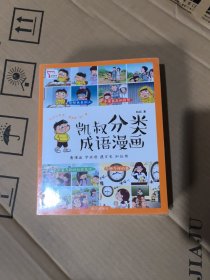 没开封凯叔分类成语漫画（全4册）形形色色的人+千姿百态的自然+丰富多彩的社会生活+多种多样的事 看漫画学成语通文史知应用 随书附赠小学生成语天天练