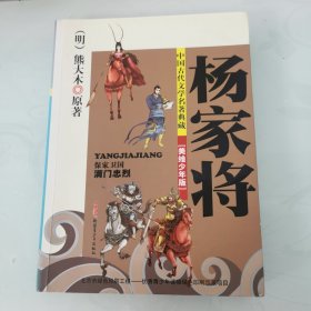 杨家将（美绘少年版）/中国古代文学名著典藏