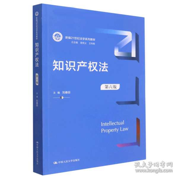 知识产权法（第六版）（新编21世纪法学系列教材；教育部全国普通高等学校优秀教材（一等奖））