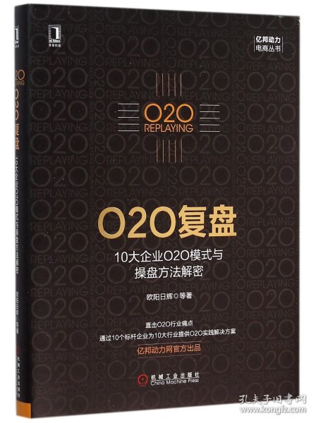 O2O复盘：10大企业O2O模式与操盘方法解密