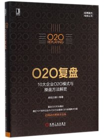 O2O复盘：10大企业O2O模式与操盘方法解密