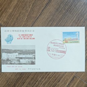 琉球首日封 1966年政府博物馆落成纪念