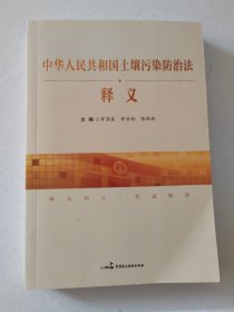 中华人民共和国土壤污染防治法:释义