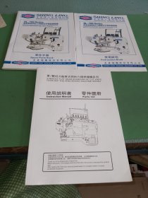 两面装饰四针六线双切手臂型绷缝机零件手册、使用说明、单双切刀曲臂式四针六线拼缝机系列使用说明书零件手册共3本合售