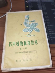 药用植物栽培技术 第一辑 书皮有污渍