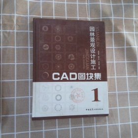 园林景观设计施工CAD图块集1