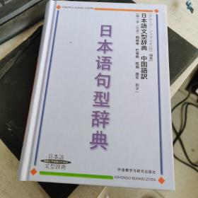 日本语句型辞典