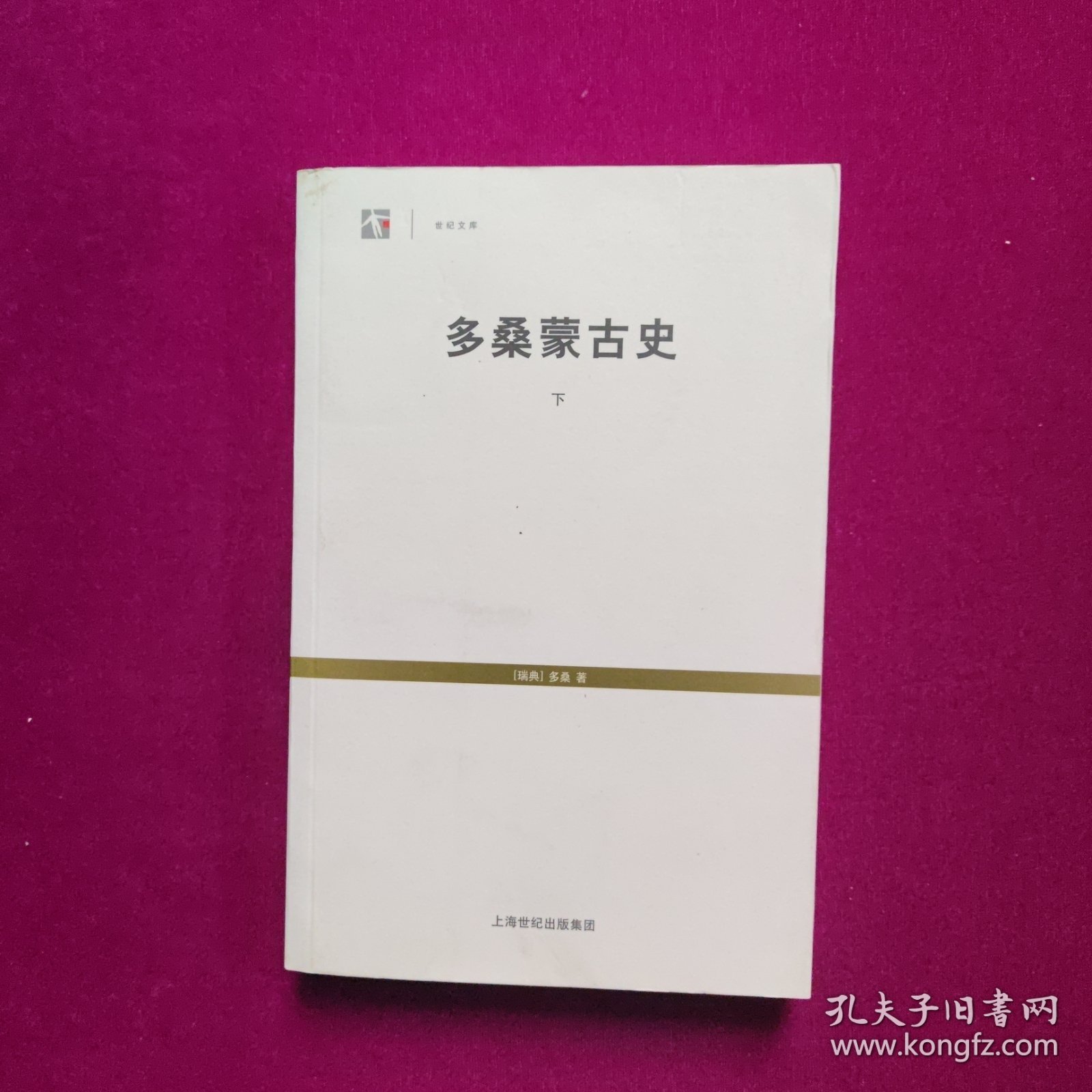 多桑蒙古史（下）[瑞典]多桑著 上海书店出版社