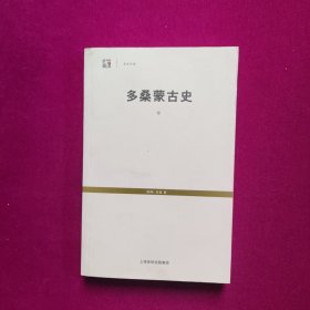 多桑蒙古史（下）[瑞典]多桑著 上海书店出版社