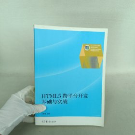 HTML5跨平台开发基础与实战