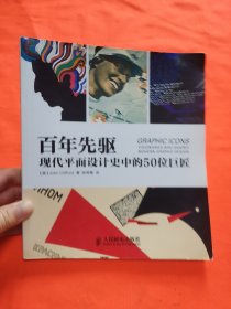 百年先驱：现代平面设计史中的50位巨匠