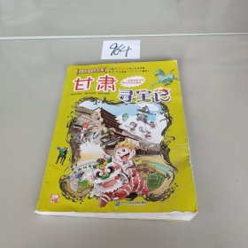 大中华寻宝系列9 甘肃寻宝记 我的第一本科学漫画书