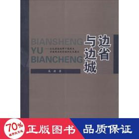 边省与边城——淳俗视野下昆明与云南的历史价值和意义 各国地理 高旗 新华正版