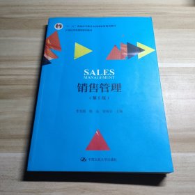 销售管理（第5版）（21世纪市场营销系列教材；“十二五”普通高等教育本科国家级规划教材）