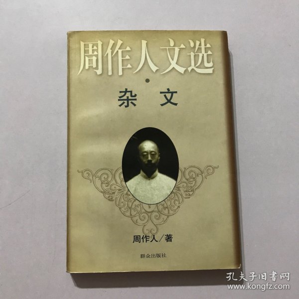 周作人文选.杂文