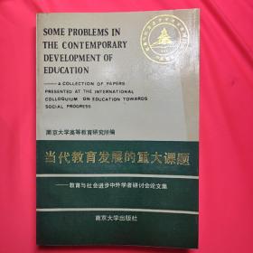 当代教育发展的重大课题——教育与社合进步中外学者研讨会论文学集