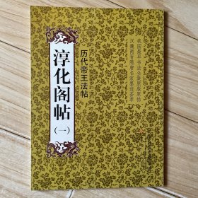 历代帝王法帖：淳化阁帖（1）