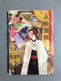 永乐剑侠