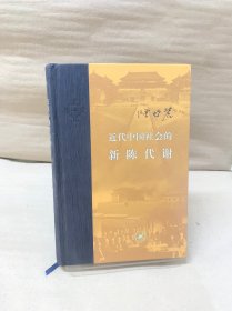 近代中国社会的新陈代谢