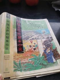 书皮    中国古代珍稀本小税   1.2.3.4.5.6.7.8.10合售9个大32开书皮