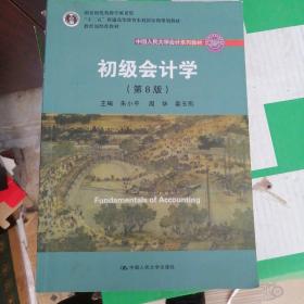 初级会计学(第8版）（中国人民大学会计系列教材；“十二五”普通高等教育本科国家级规划教材）