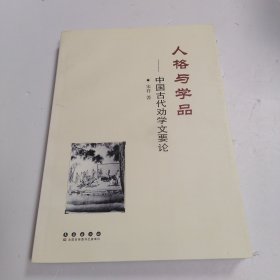 人格与学品——中国古代劝学文要论