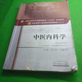 中医内科学（新世纪第4版 供中医学、针灸推拿学等专业用）/全国中医药行业高等教育“十三五”规划教材