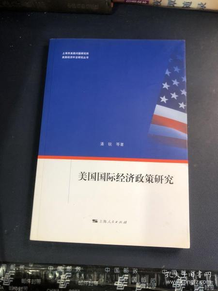 美国经济外交研究丛书：美国国际经济政策研究