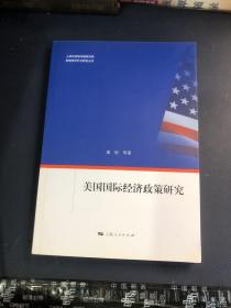 美国经济外交研究丛书：美国国际经济政策研究