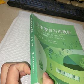 音乐鉴赏实用教程  书楞瑕疵见图