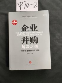 企业并购解决之道：70个实务要点深度释解