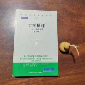 文学批评：理论与实践导论（第五版），品好如图